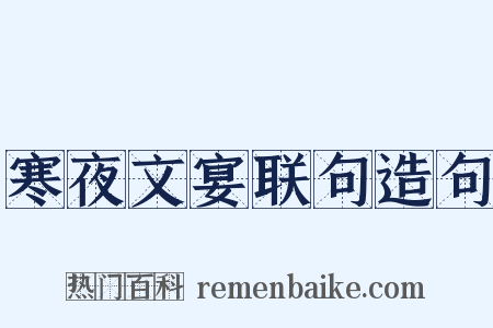 寒夜文宴联句造句是什么意思的图片